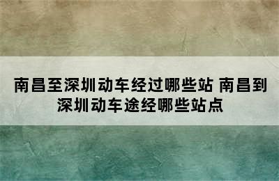 南昌至深圳动车经过哪些站 南昌到深圳动车途经哪些站点